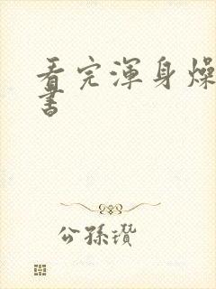 看完浑身燥热的书