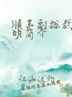 顺丰副总裁钟生明简介