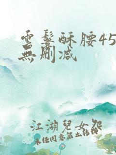 云鬟酥腰45章无删减