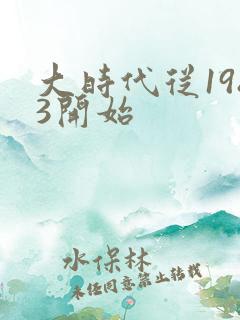 大时代从1983开始
