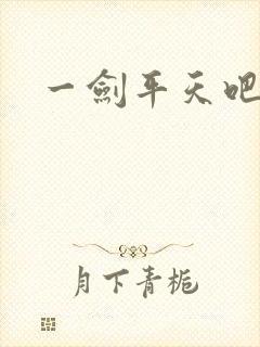 一剑平天吧