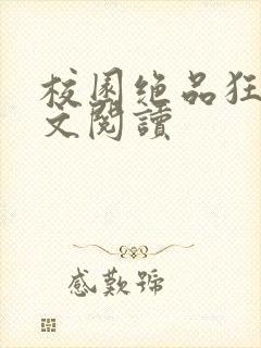 校园绝品狂徒全文阅读