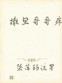 撒旦哥哥疼疼我