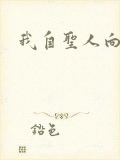 我自圣人向天笑