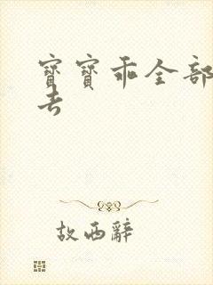 宝宝乖全部吃进去