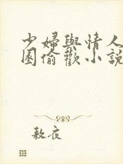 少妇与情人苹果园偷欢小说