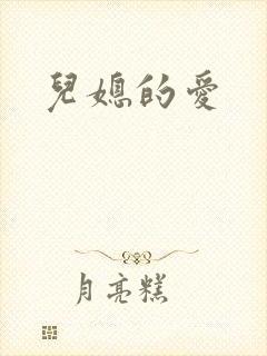 儿媳的爱