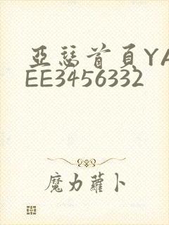 亚瑟首页YASEE3456332