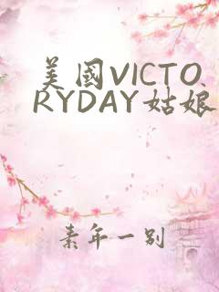 美国VICTORYDAY姑娘大死了的
