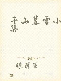 千山暮雪小说全集