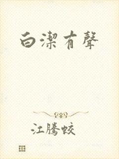 白洁有声