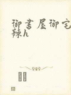 御书屋御宅屋高辣h