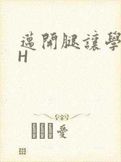 迈开腿让学长CH