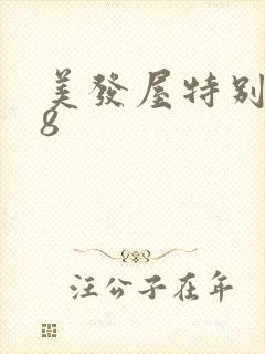 美发屋特别待遇8