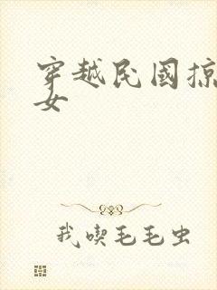 穿越民国掠夺美女