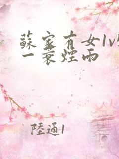 苏家有女1v5一蓑烟雨