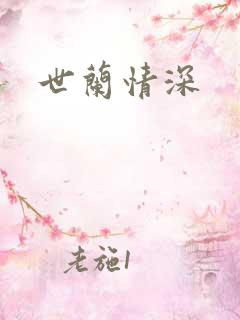 世兰情深