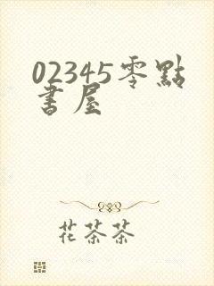02345零点书屋
