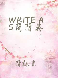 WRITE AS简隋英
