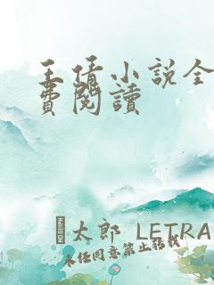 王倩小说全文免费阅读