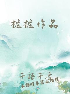 桩桩作品