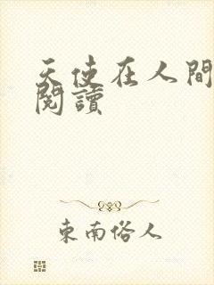 天使在人间在线阅读