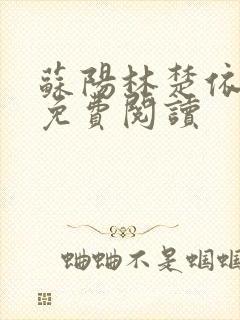 苏阳林楚依小说免费阅读