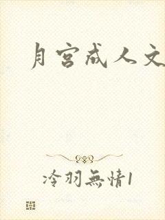 月宫成人文学