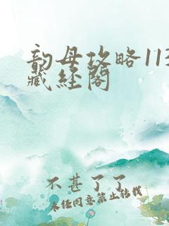 韵母攻略113藏经阁