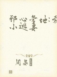 邪心爹地:索爱小逃妻