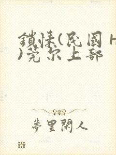 锁愫(民国 H)莞尔上部