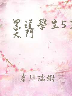 黑道学生5王者天门