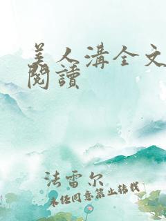 美人沟全文免费阅读