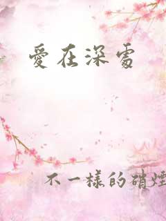 爱在深处