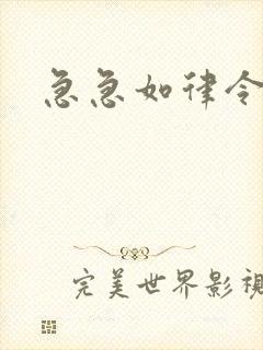 急急如律令小说