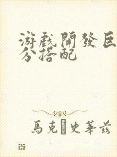 游戏开发巨头满分搭配