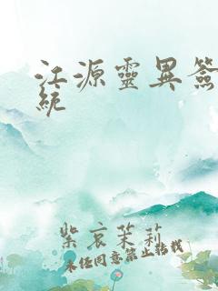 江源灵异签到系统