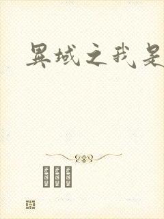 异域之我是魔神