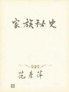 家族秘史