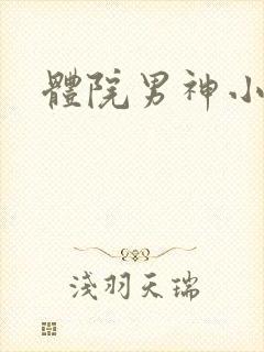 体院男神小说
