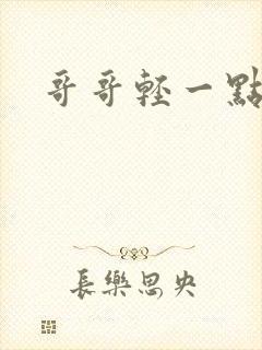 哥哥轻一点我疼