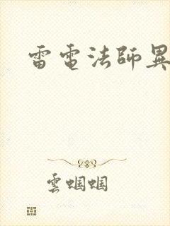 雷电法师异界游