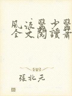 风流医少医免费全文阅读萧轩