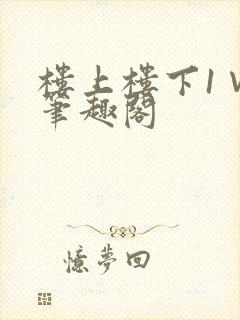 楼上楼下1∨1笔趣阁