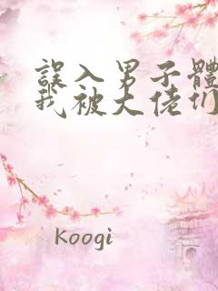 误入男子体校后我被大佬们宠坏了