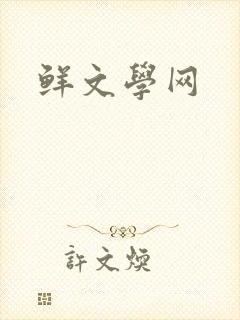 鲜文学网