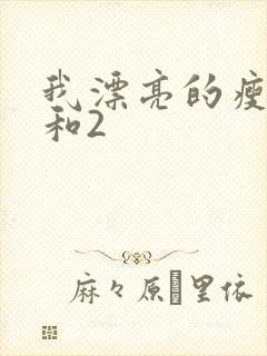 我漂亮的瘦子1和2