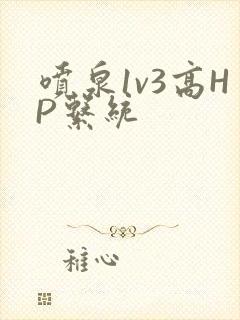 喷泉1v3高HP系统