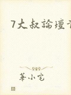 7大叔论坛首页