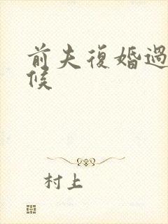 前夫复婚过期不候